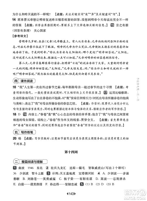华东师范大学出版社2025年春华东师大版一课一练六年级语文下册华师版上海专版增强版答案