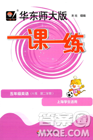 华东师范大学出版社2025年春华东师大版一课一练五年级英语下册牛津版上海专版答案