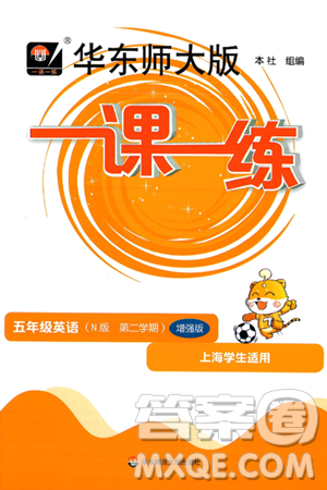 华东师范大学出版社2025年春华东师大版一课一练五年级英语下册牛津版上海专版增强版答案