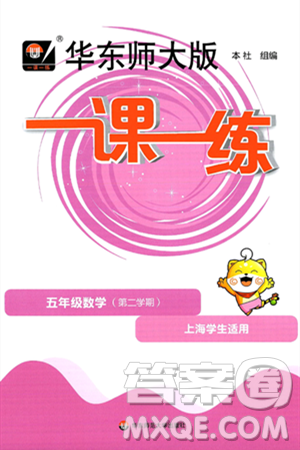 华东师范大学出版社2025年春华东师大版一课一练五年级数学下册华师版上海专版答案