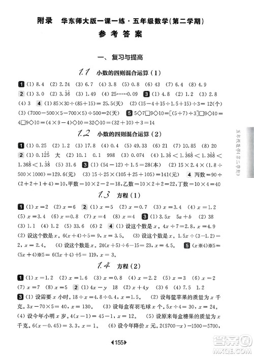 华东师范大学出版社2025年春华东师大版一课一练五年级数学下册华师版上海专版答案
