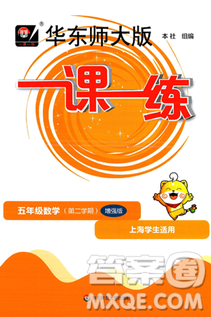 华东师范大学出版社2025年春华东师大版一课一练五年级数学下册华师版上海专版增强版答案 华东师范大学出版社2025年春华东师大版一课一练五年级数学下册华师版上海专版增强版答案