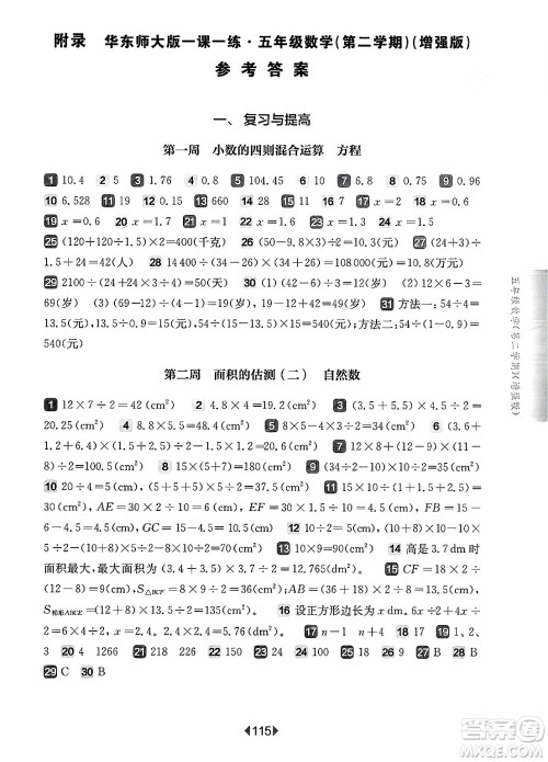 华东师范大学出版社2025年春华东师大版一课一练五年级数学下册华师版上海专版增强版答案 华东师范大学出版社2025年春华东师大版一课一练五年级数学下册华师版上海专版增强版答案