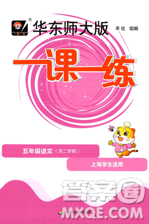 华东师范大学出版社2025年春华东师大版一课一练五年级语文下册华师版上海专版答案