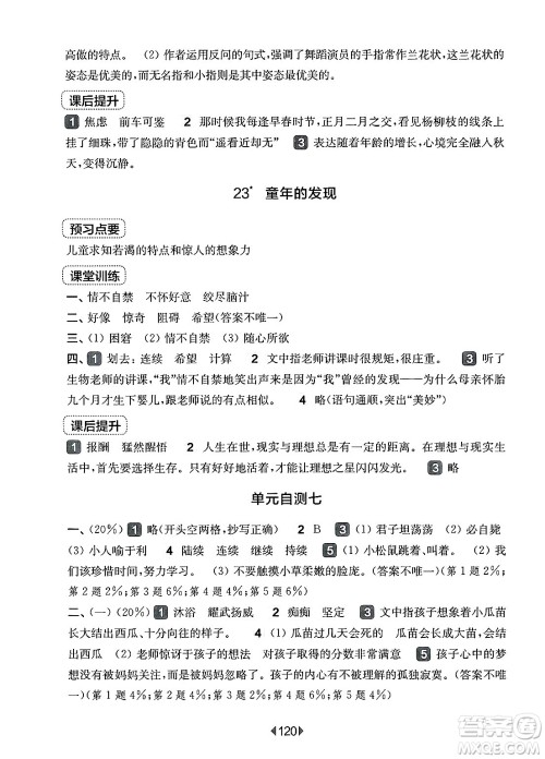 华东师范大学出版社2025年春华东师大版一课一练五年级语文下册华师版上海专版答案