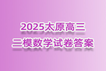太原市2025年高三年级模拟考试二数学答案