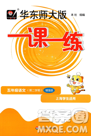 华东师范大学出版社2025年春华东师大版一课一练五年级语文下册华师版上海专版增强版答案