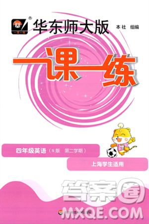 华东师范大学出版社2025年春华东师大版一课一练四年级英语下册牛津版上海专版答案