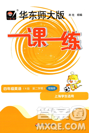 华东师范大学出版社2025年春华东师大版一课一练四年级英语下册牛津版上海专版增强版答案 华东师范大学出版社2025年春华东师大版一课一练四年级英语下册牛津版上海专版增强版答案