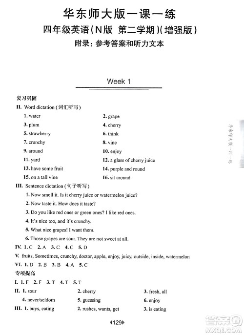 华东师范大学出版社2025年春华东师大版一课一练四年级英语下册牛津版上海专版增强版答案 华东师范大学出版社2025年春华东师大版一课一练四年级英语下册牛津版上海专版增强版答案