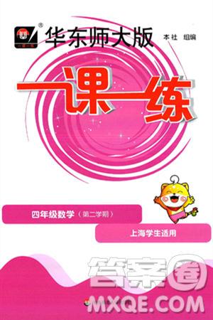 华东师范大学出版社2025年春华东师大版一课一练四年级数学下册华师版上海专版答案 华东师范大学出版社2025年春华东师大版一课一练四年级数学下册华师版上海专版答案