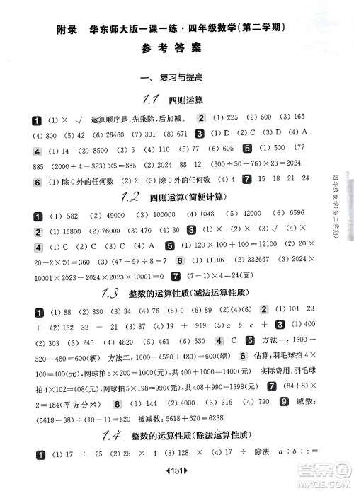 华东师范大学出版社2025年春华东师大版一课一练四年级数学下册华师版上海专版答案 华东师范大学出版社2025年春华东师大版一课一练四年级数学下册华师版上海专版答案