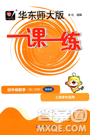 华东师范大学出版社2025年春华东师大版一课一练四年级数学下册华师版上海专版增强版答案