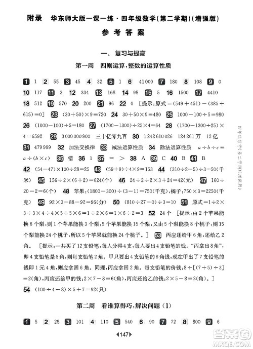 华东师范大学出版社2025年春华东师大版一课一练四年级数学下册华师版上海专版增强版答案