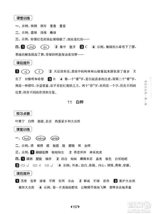 华东师范大学出版社2025年春华东师大版一课一练四年级语文下册华师版上海专版答案 华东师范大学出版社2025年春华东师大版一课一练四年级语文下册华师版上海专版答案