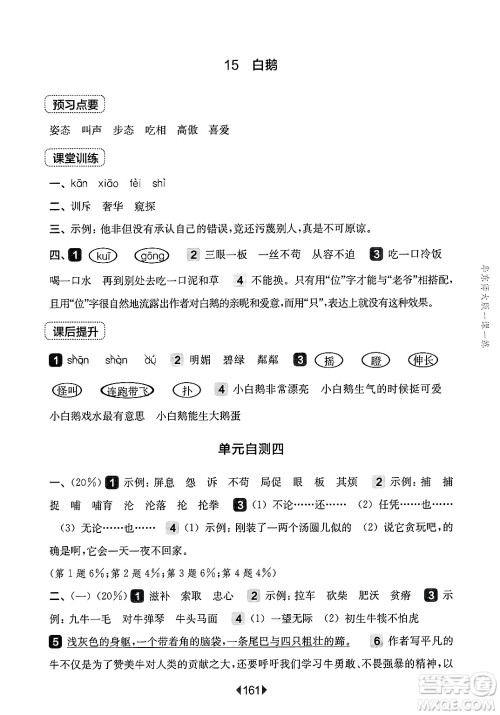 华东师范大学出版社2025年春华东师大版一课一练四年级语文下册华师版上海专版答案 华东师范大学出版社2025年春华东师大版一课一练四年级语文下册华师版上海专版答案