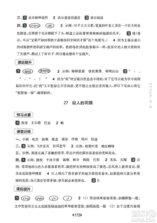 华东师范大学出版社2025年春华东师大版一课一练四年级语文下册华师版上海专版答案 华东师范大学出版社2025年春华东师大版一课一练四年级语文下册华师版上海专版答案