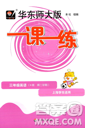 华东师范大学出版社2025年春华东师大版一课一练三年级英语下册牛津版上海专版答案 华东师范大学出版社2025年春华东师大版一课一练三年级英语下册牛津版上海专版答案