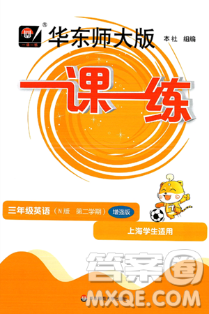 华东师范大学出版社2025年春华东师大版一课一练三年级英语下册牛津版上海专版增强版答案 华东师范大学出版社2025年春华东师大版一课一练三年级英语下册牛津版上海专版增强版答案