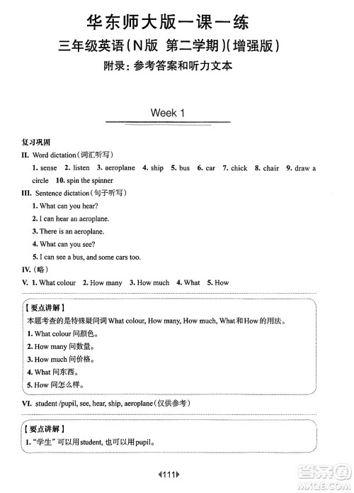 华东师范大学出版社2025年春华东师大版一课一练三年级英语下册牛津版上海专版增强版答案 华东师范大学出版社2025年春华东师大版一课一练三年级英语下册牛津版上海专版增强版答案