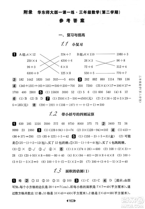 华东师范大学出版社2025年春华东师大版一课一练三年级数学下册华师版上海专版答案