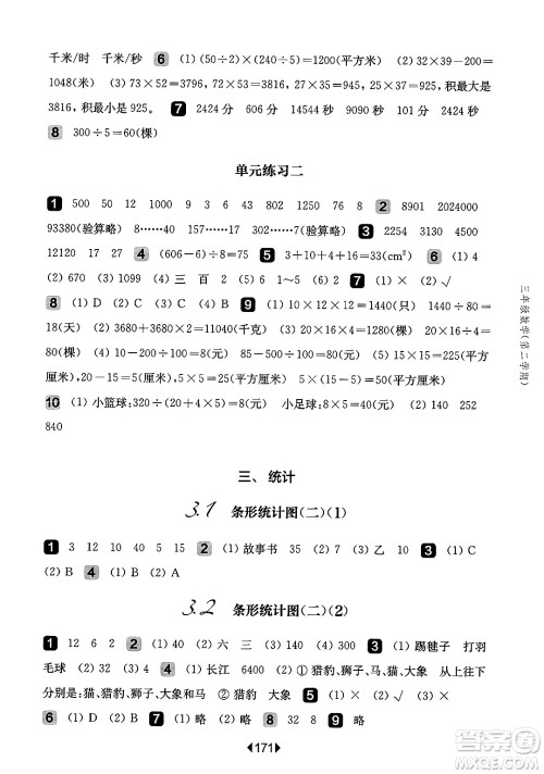 华东师范大学出版社2025年春华东师大版一课一练三年级数学下册华师版上海专版答案