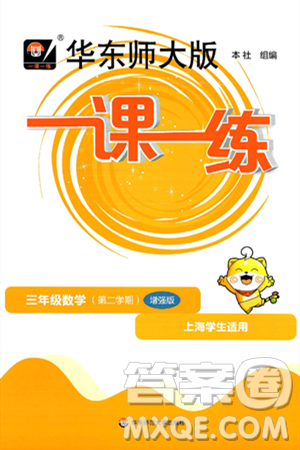 华东师范大学出版社2025年春华东师大版一课一练三年级数学下册华师版上海专版增强版答案