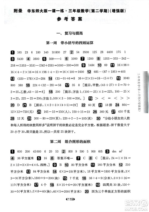 华东师范大学出版社2025年春华东师大版一课一练三年级数学下册华师版上海专版增强版答案