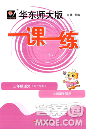 华东师范大学出版社2025年春华东师大版一课一练三年级语文下册华师版上海专版答案 华东师范大学出版社2025年春华东师大版一课一练三年级语文下册华师版上海专版答案