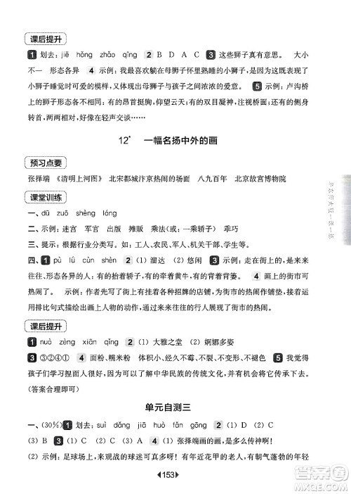 华东师范大学出版社2025年春华东师大版一课一练三年级语文下册华师版上海专版答案 华东师范大学出版社2025年春华东师大版一课一练三年级语文下册华师版上海专版答案