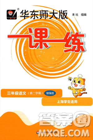 华东师范大学出版社2025年春华东师大版一课一练三年级语文下册华师版上海专版增强版答案