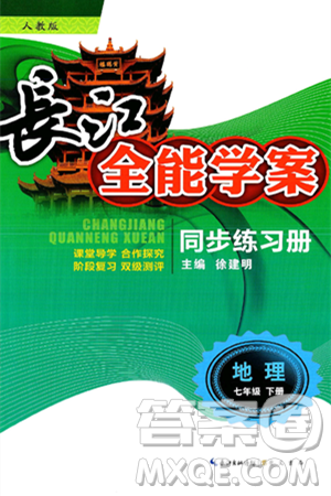 崇文书局2025年春长江全能学案同步练习册七年级地理下册人教版答案