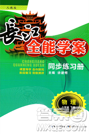 长江少年儿童出版社2025年春长江全能学案同步练习册八年级物理下册人教版答案 长江少年儿童出版社2025年春长江全能学案同步练习册八年级物理下册人教版答案