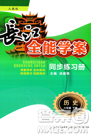 长江少年儿童出版社2025年春长江全能学案同步练习册八年级历史下册人教版答案 长江少年儿童出版社2025年春长江全能学案同步练习册八年级历史下册人教版答案