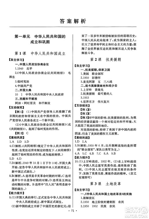 长江少年儿童出版社2025年春长江全能学案同步练习册八年级历史下册人教版答案 长江少年儿童出版社2025年春长江全能学案同步练习册八年级历史下册人教版答案