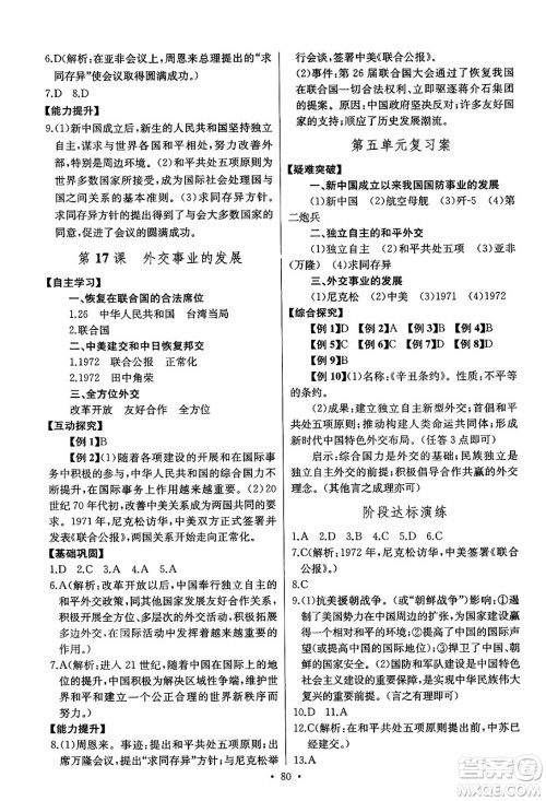 长江少年儿童出版社2025年春长江全能学案同步练习册八年级历史下册人教版答案 长江少年儿童出版社2025年春长江全能学案同步练习册八年级历史下册人教版答案