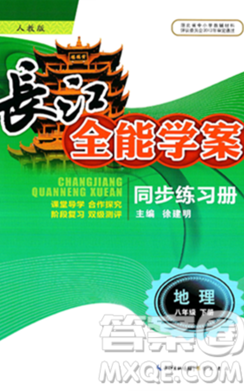 崇文书局2025年春长江全能学案同步练习册八年级地理下册人教版答案