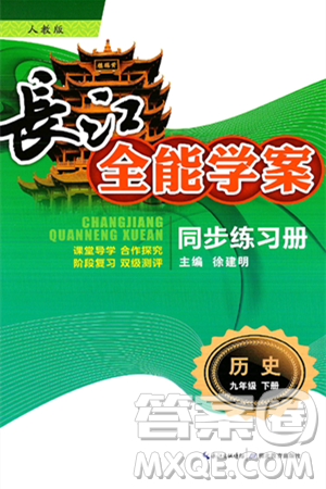 湖北教育出版社2025年春长江全能学案同步练习册九年级历史下册人教版答案