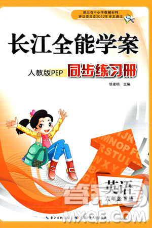 长江少年儿童出版社2025年春长江全能学案同步练习册六年级英语下册人教PEP版答案 长江少年儿童出版社2025年春长江全能学案同步练习册六年级英语下册人教PEP版答案