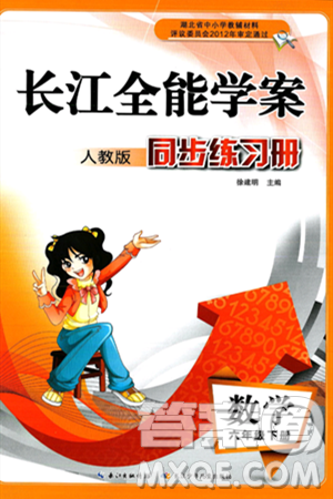 长江少年儿童出版社2025年春长江全能学案同步练习册六年级数学下册人教版答案 长江少年儿童出版社2025年春长江全能学案同步练习册六年级数学下册人教版答案