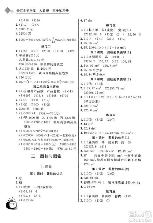 长江少年儿童出版社2025年春长江全能学案同步练习册六年级数学下册人教版答案 长江少年儿童出版社2025年春长江全能学案同步练习册六年级数学下册人教版答案