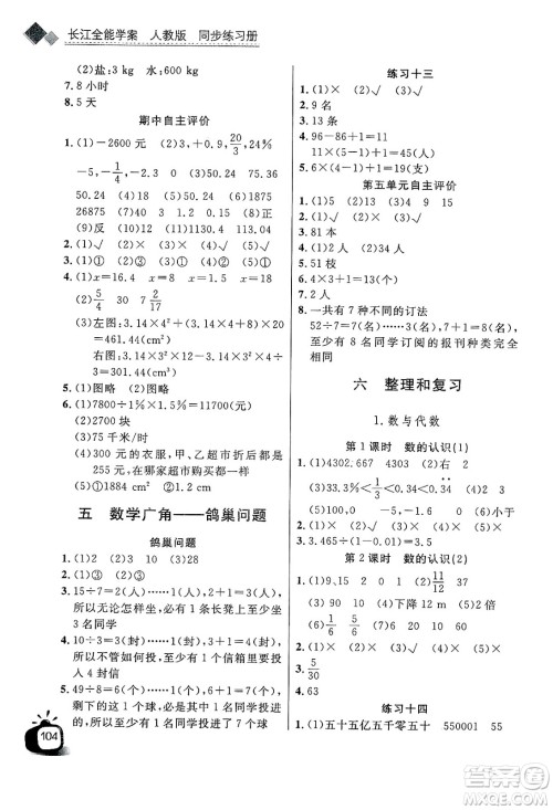 长江少年儿童出版社2025年春长江全能学案同步练习册六年级数学下册人教版答案 长江少年儿童出版社2025年春长江全能学案同步练习册六年级数学下册人教版答案