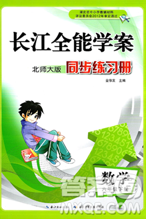 长江少年儿童出版社2025年春长江全能学案同步练习册六年级数学下册北师大版答案