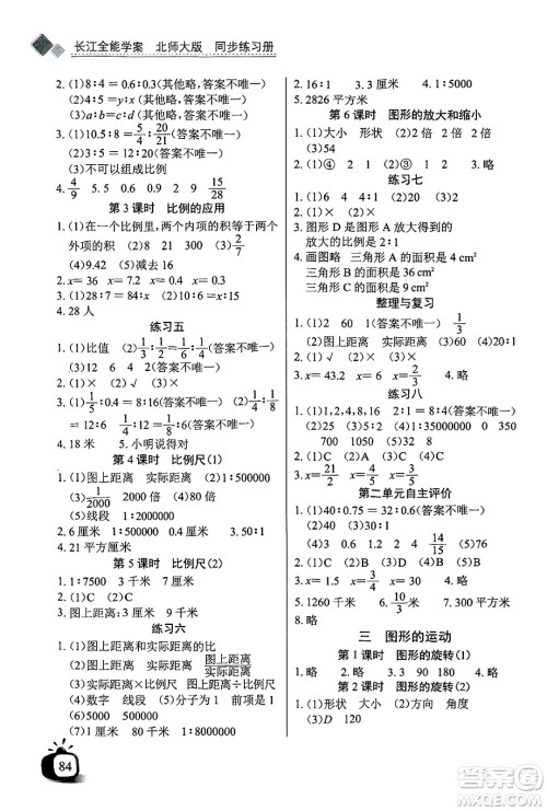 长江少年儿童出版社2025年春长江全能学案同步练习册六年级数学下册北师大版答案
