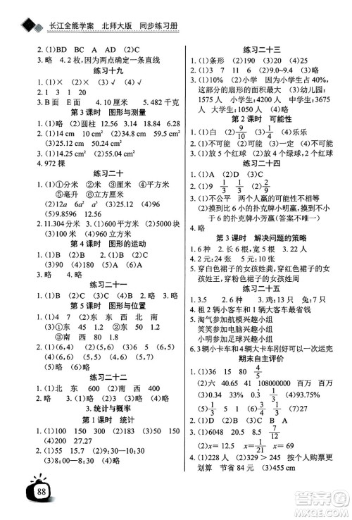 长江少年儿童出版社2025年春长江全能学案同步练习册六年级数学下册北师大版答案