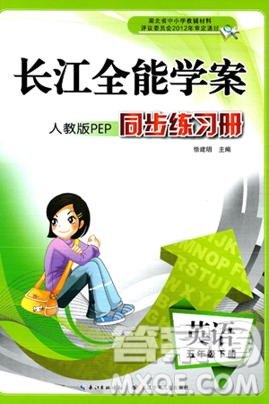长江少年儿童出版社2025年春长江全能学案同步练习册五年级英语下册人教PEP版答案
