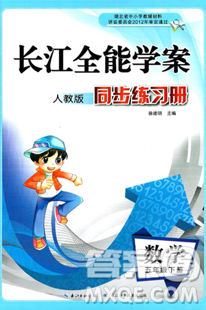 长江少年儿童出版社2025年春长江全能学案同步练习册五年级数学下册人教版答案