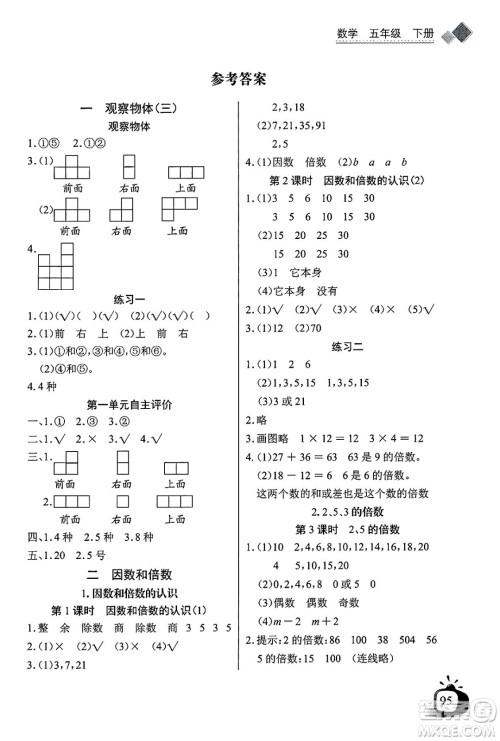 长江少年儿童出版社2025年春长江全能学案同步练习册五年级数学下册人教版答案