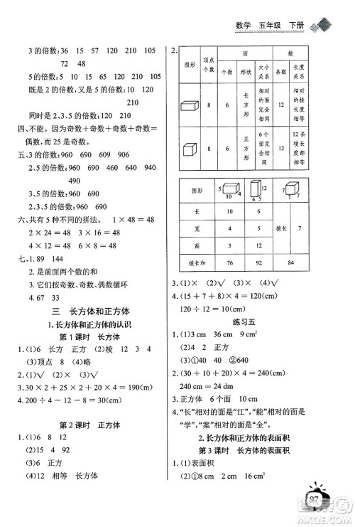长江少年儿童出版社2025年春长江全能学案同步练习册五年级数学下册人教版答案