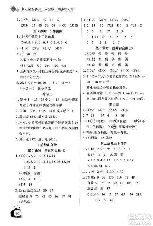 长江少年儿童出版社2025年春长江全能学案同步练习册五年级数学下册人教版答案